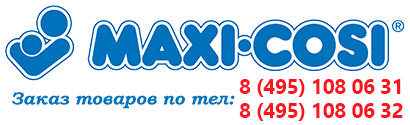 Заказ автокресел Maxi-Cosi по телефонам 8(495) 108-06-31; 8(495) 108-06-32